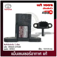 เซ็นเซอร์อากาศ BU แท้ 89420-37030 TOYOTA BU ผู้ผลิต DENSO แท้ 100%