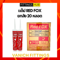 (ยกลัง 20 หลอด)แด๊ป อะคริลิค ซีลแลนท์ อุดรอยแตกร้าวรั่วซึม B211 REDFOX