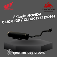 ท่อไอเสีย Honda Click125 Honda Click125i 2014 ท่อคลิก125 ท่อเดิม เสียงนุ่ม เพราะๆ สินค้าคุณภาพมาตรฐาน ท่อมอเตอร์ไซค์ มอก.ทำจากวัสดุหนาพิเศษ ทนทาน