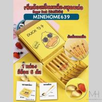 Minehome639 ช้อน ชุดช้อนส้อม ช้อนเป็ดเหลือง ช้อนทานข้าว (เกรดพรีเมี่ยม) 1 กล่องมี 6 คัน พร้อมส่ง