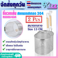 ส่งฟรี (แพ็ค 2) ตะกร้อลวกเส้น ขนาด 14 ซม. Kizz Mall สแตนเลสเกรด 304 กระชอนด้ามไม้สั้น กระชอนลวกเส้น ตะกร้อลวกก๋วยเตี๋ยว ตะแกรงลวกอาหาร Noodle Sieve