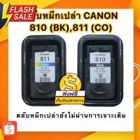 CANON 810 BK, 811 CO ตลับหมึกเปล่ายังไม่ผ่านการเจาะเติม(ลูกค้าต้องนำไปเจาะเติมน้ำหมึกเพื่อใช้งานเอง) #หมึกปริ้น  #หมึกสี  #หมึกปริ้นเตอร์  #หมึกเครื่องปริ้น hp #ตลับหมึก