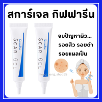 (ส่งฟรี) สการ์ เจล กิฟฟารีน SCAR GEL จัดการแผลเป็น รอยสิว รอยแผลเป็น ทุกชนิดเจลบำรุงผิวสูตรพิเศษ