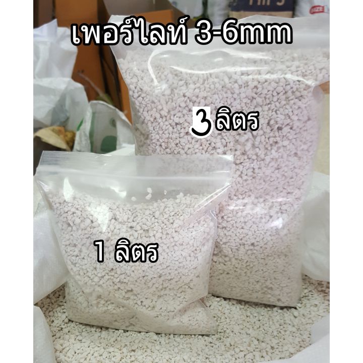 พอร์ไลท์-นำเข้า-ขนาด-3-6mm-แพ๊ค-1-ลิตร-และ-3-ลิตร-perlite-วัสดุเพาะ-วัสดุปลูก-วัสดุปลูกผัก-ไฮโดรโปรนิกส์-ผสมดิน-แคตตัส