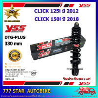 โช้คหลัง YSS DTG PLUS  รุ่น CLICK 125i ปี 2012, CLICK 150i ปี 2018 สปริงสีดำ (OB 222-330T-10-88P) จำนวน 1 อัน **แท้**