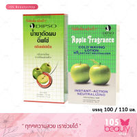 Dipso Apple Fragrance Cold Waving Lotion น้ำยาดัดผม ดิ๊พโซ่ แอปเปิ้ล (ดัดเย็น) บรรจุ 100 มล. / 110 มล.)