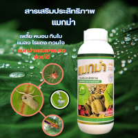 แมกม่า Maxma ขนาด 1 ลิตร ใช้ร่วม ปุ๋ยน้ำ สารชีวภัณฑ์ ฉีดพ่นทางใบ ดูดซึมเร็ว สูตรเข้มข้น สารเสริมประสิทธิภาพ