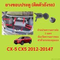 ราคาต่อเมตร ยางฝาท้าย  CX-5 CX5 2012-20147 ยางประตูหลัง แบบมีปีก