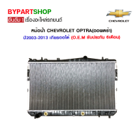 หม้อน้ำ CHEVROLET OPTRA(ออพตร้า) ทุกรุ่น ทุกโฉม ปี2003-2013 เกียรกระปุก-ออโต้ (O.E.M รับประกัน 6เดือน)