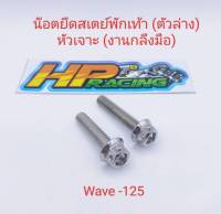 น๊อตเลสยึดสเตย์พักเท้า หัวเจาะ (ตัวล่าง) Wave-125 (ราคาต่อคู่)