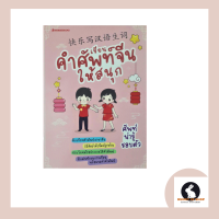 ภาษาจีน เขียนคำศัพท์จีนให้สนุก ศัพท์น่ารู้รอบตัว ปกสีชมพู 1 เล่มมี 60 หน้า ฝึกคัดศัพท์ 50 คำ โดย Nanmeebooks