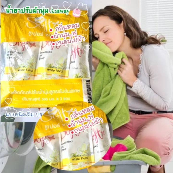 แอมเวย์ Amway 🛑น้ำยาปรับผ้านุ่ม 🛑 Super Soft Concentrated Fabric