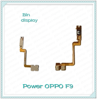 power OPPO F9 อะไหล่แพรสวิตช์ ปิดเปิด Power on-off (ได้1ชิ้นค่ะ) อะไหล่มือถือ คุณภาพดี Bin Display