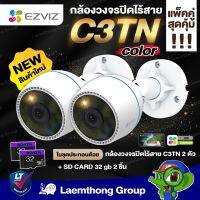 (2ตัว + 32Gb*2) Ezviz C3TN Color 1080P ภาพสีกลางคืน กล้องวงจรปิดไร้สาย wifi camera + Sd card 32gb *2ชิ้น : ltgroup