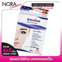 แผ่นแปะรอยแผล Actewound Silicone Gel Sheet แอ๊คติวูน ซิลิโคน เจล ชีท [4x6 cm.] แผ่นแปะซิลิโคน รอยแผลเป็น