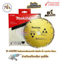 Makita D-44286 ใบตัดเพชรตัดคอนกรีต 7นิ้ว. รู 22.23 มม. ใบหนา 2.2 มม. ตัดแห้ง-น้ำ แบบร่อง สีทอง ตัดแห้ง-น้ำ