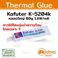 ( Promotion+++) คุ้มที่สุด [ส่งไว!!!] กาวเหลวนำความร้อน Kafuter K-5204k หลอดใหญ่ ราคาดี Thermally Conductive Adhesive ราคาดี กาว กาว ร้อน กาว อี พ็ อก ซี่ กาว ซิ ลิ โคน