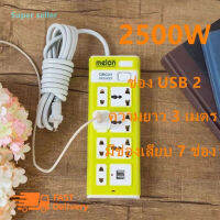 7 ปลั๊ก 2 ปลั๊ก USB, สายเคเบิลยาว 3 ม., สายแท้ 100%, กำลังสูงสุด 250v 2500w, สายหนา, คุณภาพสูง, รับประกันคุณภาพสินค้า