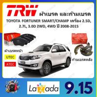 TRW ผ้าเบรค ก้ามเบรค รถยนต์ TOYOTA FORTUNER SMART/CHAMP เครื่อง 2.5D, 2.7L, 3.0D 2WD, 4WD โตโยต้า ฟอร์จูนเนอร์ ปี 2008 - 2015 จัดส่งฟรี