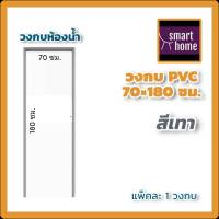 วงกบ PVC ขนาด 70x180-200 มี2สี เทา , ครีม  รุ่นมาตรฐาน แข็งแรง ทนทาน ใช้กับบานประตู PVC ทั่วไป บานห้องน้ำ เหมาะสำหรับใช้ภายในอาคาร