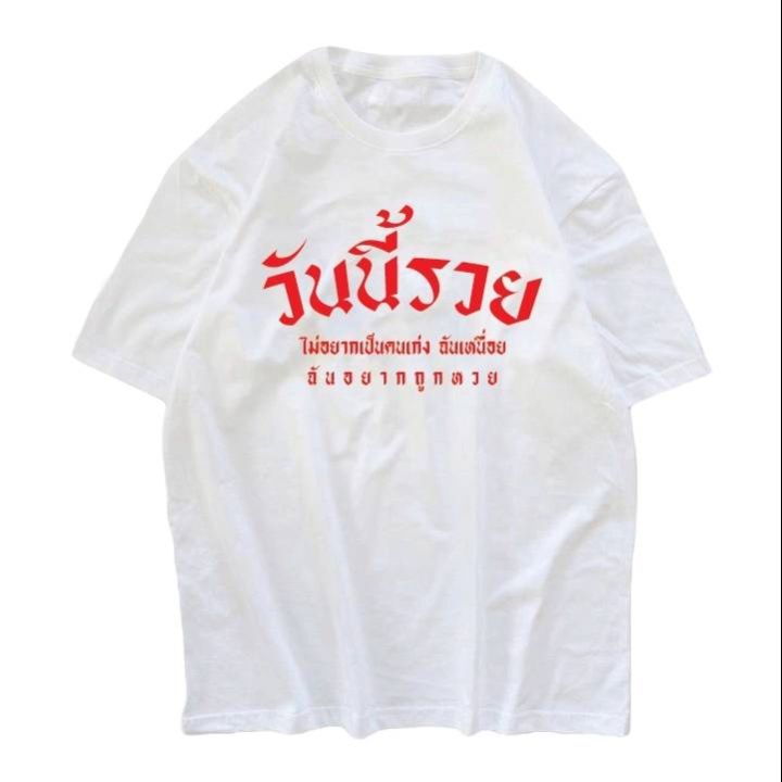 การออกแบบเดิมเสื้อยืด-คอกลม-สกรีน-วันนี้รวยs-5xl