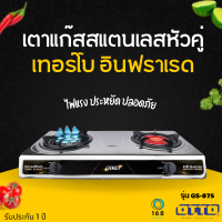 OTTO รุ่น GS-875 เตาแก๊สหัวเตาอินฟาเรดและหัวเตาเทอร์โบ ตัวเตาเป็นสแตนเลส ไม่เป็นสนิม