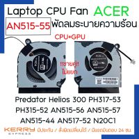 Notebook CPU Fan พัดลม โน๊ตุบ๊ค Acer รุ่น AN515-55 Predator Helios 300 PH317-53 PH315-52 AN515-55 AN515-56 AN515-57 AN515-45 AN517-52 N20C1