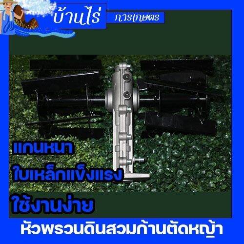 หัวพรวนดิน-หัวดายหญ้า-ตะกุยดิน-ใบเฉียง-ใส่กับเครื่องตัดหญ้า-ก้าน28มม-9ฟัน-สินค้ารับประกัน