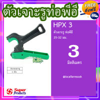 ที่เจาะรูท่อพีอี 25-32 มม. X 3 มม. ? รุ่น HPX 3 แข็งแรง ทนทาน เหนียวและหนา??