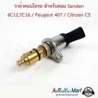 วาล์วคอนโทรล สำหรับคอม Sanden 6C12,7C16 / Peugeot 407 / Citroen C5 เปอโย 407 / ซีตรอง C5 #วาล์วคอมแอร์ #วาล์วตูดคอม