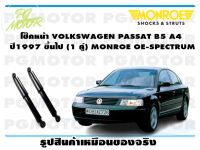 โช๊คหน้า VOLKSWAGEN PASSAT B5 A4 ปี1997 ขึ้นไป (1 คู่)/ MONROE OE-SPECTRUM