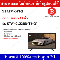 Starworld LED TV อนาล็อกทีวี ทีวีจอแบน จอแสดงผล มอนิเตอร์ ขนาดจอ 22 นิ้ว STW-CL2288-T2-D1