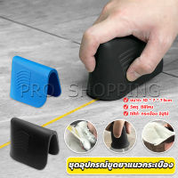 Pro ชุดอุปกรณ์ขูดยาแนวกระเบื้อง ที่ปาดซิลิโคนแบบใช้มือ Tile scraper