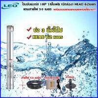 LEOปั้มซับเมอร์ส 1HP 16ใบพัด (มีกล่อง) HEAD 62เมตร แถมสายไฟ 50 เมตร