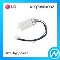 ตัวรับสัญญาณแอร์ อะไหล่แอร์ อะไหล่แท้ LG รุ่น ABQ73584002