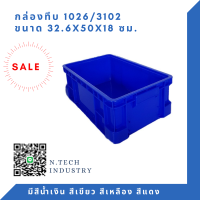 NT-1026 กล่องพลาสติก ลังพลาสติก กล่องทึบ ลังทึบ