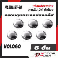 ครอบดุมแค็ป ดุมกระจก ช่องแคป โครเมี่ยม MAZDA BT-50 2006 2012 2020 2022 ทุกรุ่น  ดุมกระจก ช่องแค็ป