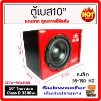 ตู้เบส 10 แอมป์ Class-D3300w. ลึก35-150Hz. คุณภาพเสียงยี่ห้อดัง เบสเป็นลูก ชัด คุณภาพดี เบสบ๊อก เบสบล็อกรถยนต์ ซับวูฟเฟอร์ ซับบ๊อก subbox  ตู้ซับ10