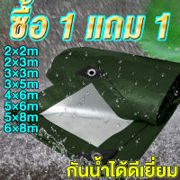 【ซื้อ 1 แถม 1】ผ้าใบกันแดดฝน ผ้าใบกันน้ำ ผ้าใบพลาสติกPE ขนาด 2x2 2x3 3x3 3x5 4x6 5x6 5x8 6x8 เมตร (มีตาไก่) กันแดด กันน้ำ ผ้าใบพลาสติกเอนกประสงค์ ผ้าใบกั