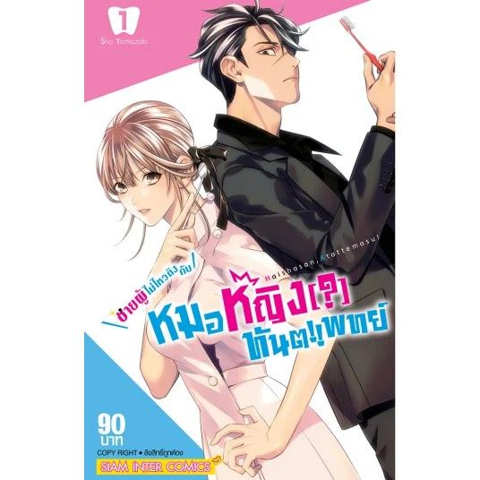 เล่มใหม่พร้อมส่ง-หนังสือการ์ตูน-ชายผู้ไม่ไหวติงกับหมอหญิง-ทันตแพทย์-เล่ม-1-5-ล่าสุด-แบบแยกเล่ม