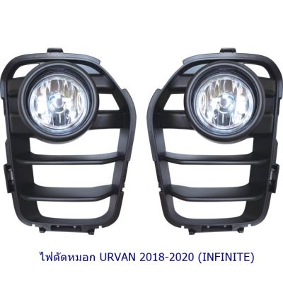 ไฟตัดหมอก URVAN 2018 2019 2020 NISSAN  NV350 นิสสัน รถตู้ สปอร์ตไลท์  foglamp sportlight SPOTLIGHT