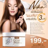 Nika Goat Milk Keratin นิกา ทรีทเม้นท์ นมแพะ เคราตินผมหอมสูตรน้ำนมแพะ 250ml.  ( 1 กระปุก )