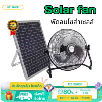 พัดลมโซล่าเซลล์ พัดลมตั้งพื้น พัดลมไม่ต้องใช้ไฟฟ้า พัดลม Solar fan พัดลมโซล่าเซลล์ สินค้าพร้อมส่งในไทย