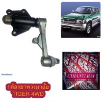 ลูกหมากกล้องยา กล้องยาพวงมาลัย TIGER 4WD ไทเกอร์ 4WD ไทเกอร์ ยกสูง ตัวสูง sport rider สปอร์ตไลเดอร์ อย่างดี ตรงรุ่น OEM