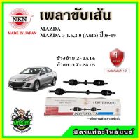 NKN เพลาขับเส้น MAZDA3 BK มาสด้า3 1.6,2.0 เกียร์ออโต้ ปี 03-09 เพลาขับ อะไหล่ใหม่ แท้ญี่ปุ่น รับประกัน 1ปี