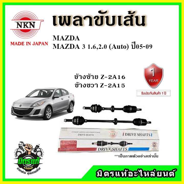 nkn-เพลาขับเส้น-mazda3-bk-มาสด้า3-1-6-2-0-เกียร์ออโต้-ปี-03-09-เพลาขับ-อะไหล่ใหม่-แท้ญี่ปุ่น-รับประกัน-1ปี