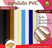 จมูกบันได พีวีซี PVC พลาสติก STEP NOSING กันลื่น เข้ามุมบันได พื้นต่างระดับ ผนัง วัสดุปูพื้น อุกปกรณ์ตกแต่งพื้น บันไดกันลื่น มิตสห Mitsaha