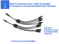 MC4 Y Connector 4 ออก 1 MC4 คอนเนคเตอร์ สำหรับต่อขนาน แผงโซล่าเซลล์ ข้อต่อสายไฟ, โซล่าเซลล์