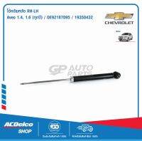 ACDelco โช้คอัพหลัง RH-LH Aveo 1.4,1.6 (ทุกปี) / OE92187095 / 19284211