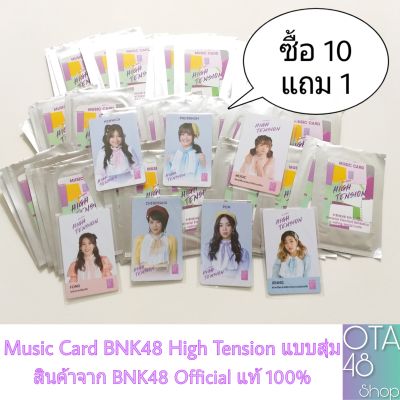 [ถูกที่สุด] Music Card BNK48 High Tension มิวสิคการ์ด